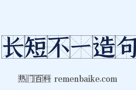 长短不一造句是什么意思的图片